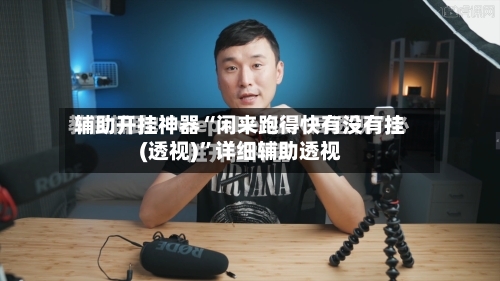 辅助开挂神器“闲来跑得快有没有挂(透视)”详细辅助透视-第1张图片