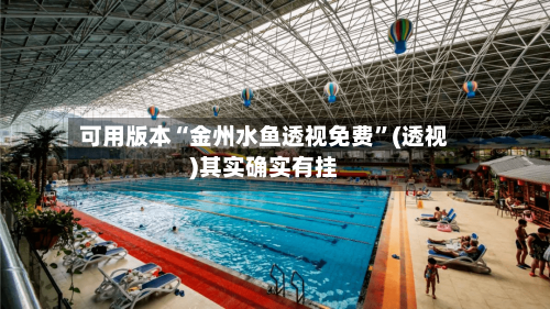 可用版本“金州水鱼透视免费	”(透视)其实确实有挂-第1张图片