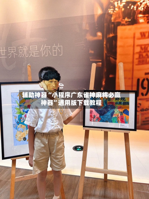 辅助神器“小程序广东雀神麻将必赢神器”通用版下载教程-第1张图片
