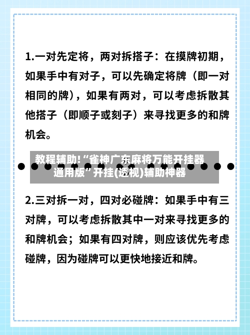 教程辅助!“雀神广东麻将万能开挂器通用版”开挂(透视)辅助神器-第1张图片