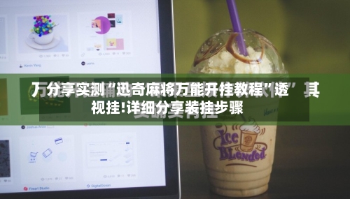 分享实测“迅奇麻将万能开挂教程	”透视挂!详细分享装挂步骤-第1张图片