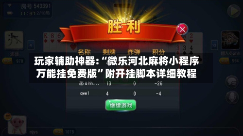玩家辅助神器:“微乐河北麻将小程序万能挂免费版”附开挂脚本详细教程-第1张图片
