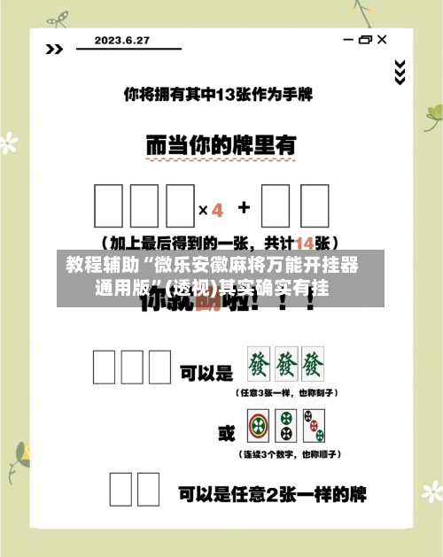 教程辅助“微乐安徽麻将万能开挂器通用版”(透视)其实确实有挂-第1张图片