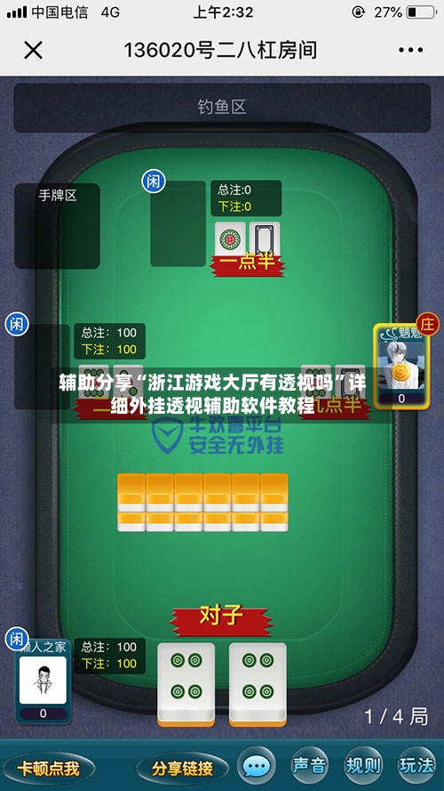 辅助分享“浙江游戏大厅有透视吗”详细外挂透视辅助软件教程-第1张图片