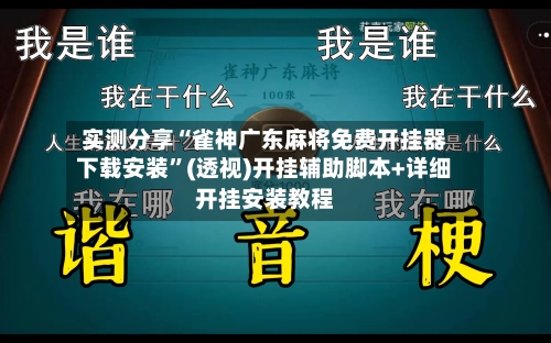 实测分享“雀神广东麻将免费开挂器下载安装”(透视)开挂辅助脚本+详细开挂安装教程-第1张图片