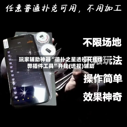 玩家辅助神器“德扑之星透视开挂作弊插件工具”开挂(透视)辅助-第1张图片