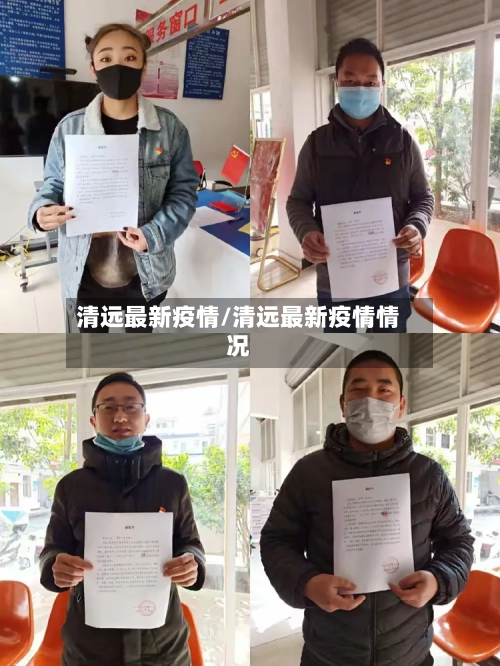 清远最新疫情/清远最新疫情情况-第1张图片