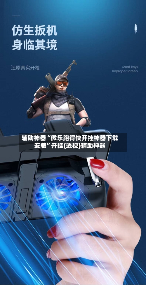 辅助神器“微乐跑得快开挂神器下载安装”开挂(透视)辅助神器-第1张图片