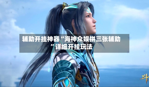 辅助开挂神器“海神众娱拼三张辅助	”详细开挂玩法-第1张图片