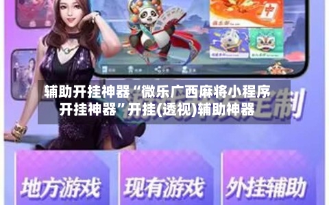 辅助开挂神器“微乐广西麻将小程序开挂神器	”开挂(透视)辅助神器-第1张图片