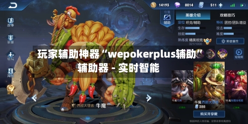 玩家辅助神器“wepokerplus辅助	”辅助器 - 实时智能-第1张图片