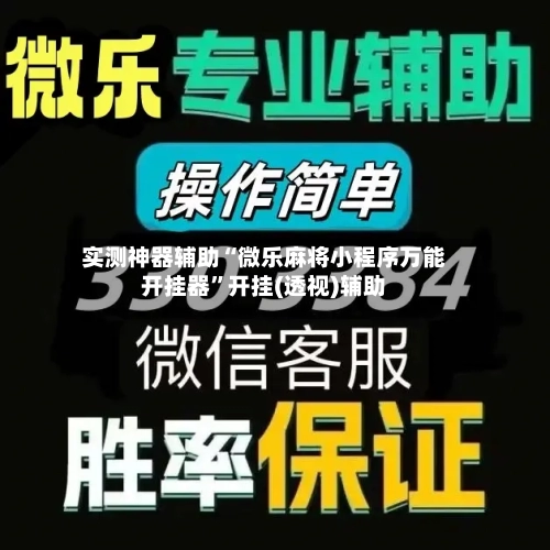实测神器辅助“微乐麻将小程序万能开挂器	”开挂(透视)辅助-第1张图片