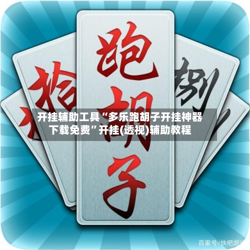 开挂辅助工具“多乐跑胡子开挂神器下载免费	”开挂(透视)辅助教程-第1张图片