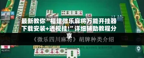 最新教你“福建微乐麻将万能开挂器下载安装+透视挂!”详细辅助教程分享-第1张图片