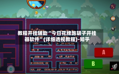 教程开挂辅助“今日花牌跑胡子开挂器软件”(详细透视教程)-知乎-第1张图片