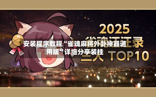 安装程序教程“雀魂麻将外卦神器通用版”详细分享装挂-第1张图片