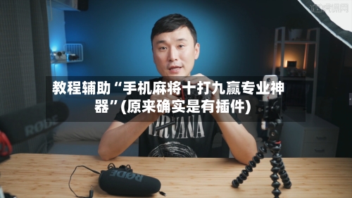 教程辅助“手机麻将十打九赢专业神器	”(原来确实是有插件)-第1张图片