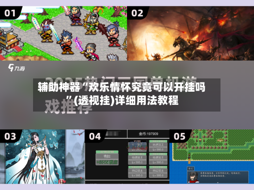 辅助神器“欢乐情怀究竟可以开挂吗”(透视挂)详细用法教程-第1张图片