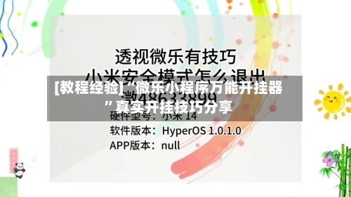 [教程经验]“微乐小程序万能开挂器	”真实开挂技巧分享-第1张图片