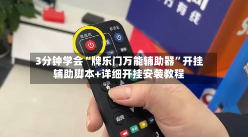 3分钟学会“牌乐门万能辅助器	”开挂辅助脚本+详细开挂安装教程-第1张图片