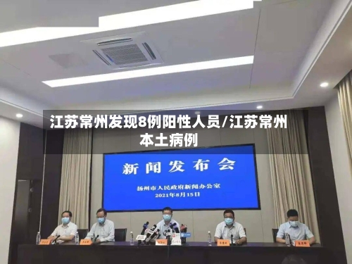 江苏常州发现8例阳性人员/江苏常州本土病例-第1张图片