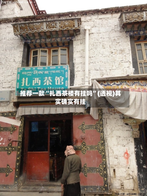 推荐一款“扎西茶楼有挂吗	”(透视)其实确实有挂-第1张图片