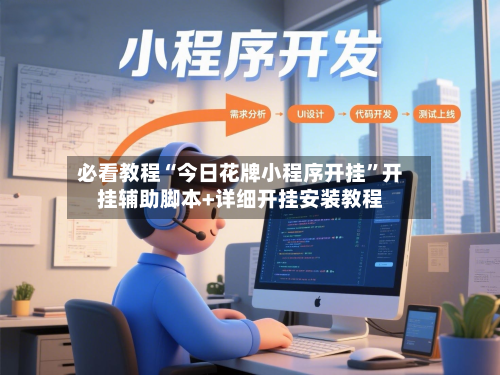 必看教程“今日花牌小程序开挂”开挂辅助脚本+详细开挂安装教程-第1张图片