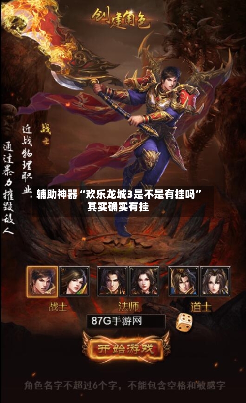 辅助神器“欢乐龙城3是不是有挂吗	”其实确实有挂-第1张图片