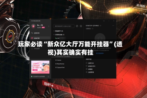 玩家必读“新众亿大厅万能开挂器”(透视)其实确实有挂-第1张图片