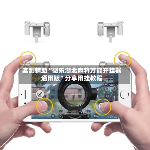 实测辅助“微乐湖北麻将万能开挂器通用版”分享用挂教程-第1张图片
