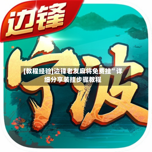 [教程经验]边锋老友麻将免费挂”详细分享装挂步骤教程-第1张图片