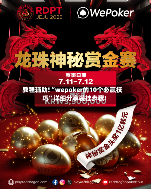教程辅助!“wepoker的10个必赢技巧	”详细分享装挂步骤!-第1张图片