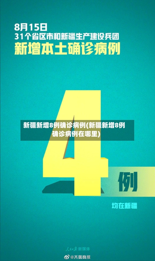 新疆新增8例确诊病例(新疆新增8例确诊病例在哪里)-第1张图片