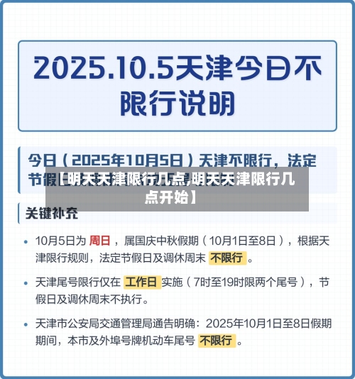 【明天天津限行几点,明天天津限行几点开始】-第1张图片