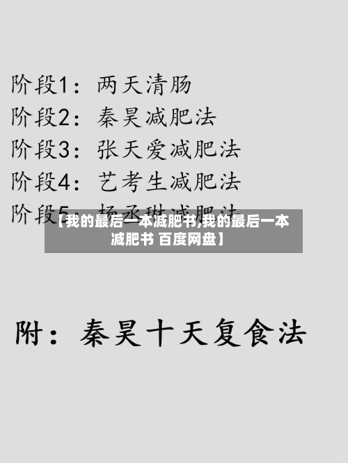 【我的最后一本减肥书,我的最后一本减肥书 百度网盘】-第1张图片
