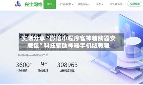 实测分享“微信小程序雀神辅助器安装包”科技辅助神器手机版教程-第1张图片