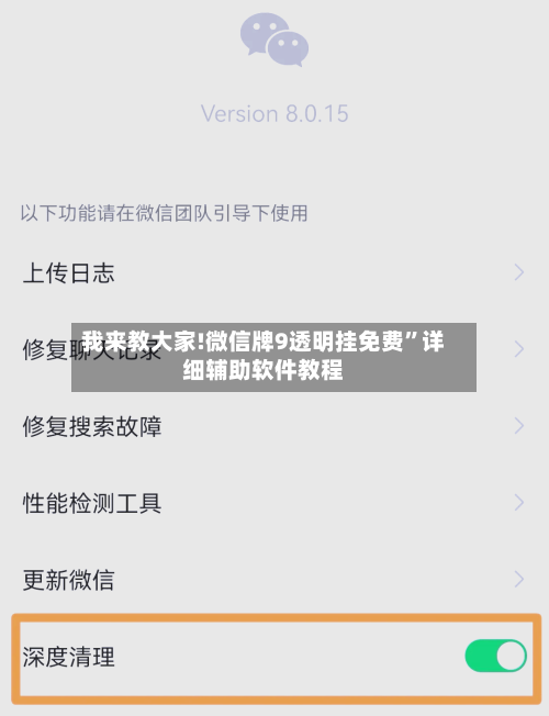 我来教大家!微信牌9透明挂免费”详细辅助软件教程-第1张图片