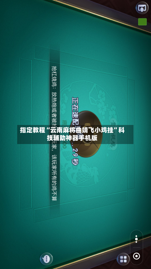 指定教程“云南麻将曲靖飞小鸡挂	”科技辅助神器手机版-第1张图片