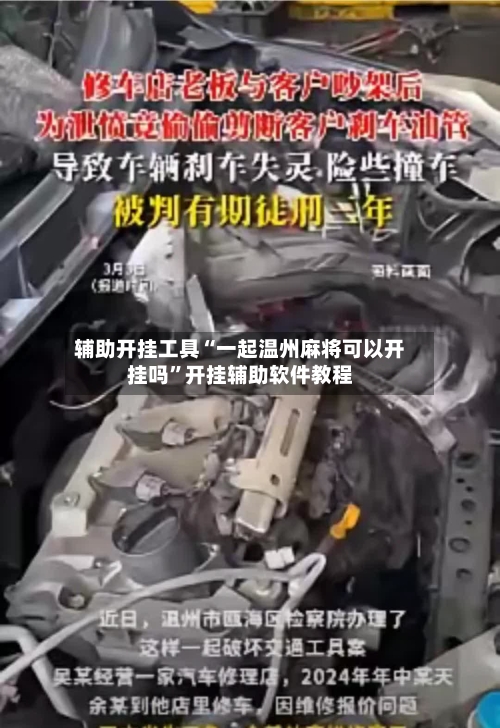 辅助开挂工具“一起温州麻将可以开挂吗	”开挂辅助软件教程-第1张图片