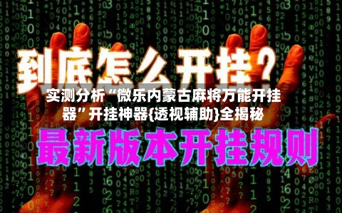 实测分析“微乐内蒙古麻将万能开挂器”开挂神器{透视辅助}全揭秘-第1张图片