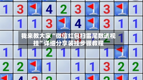 我来教大家“微信红包扫雷尾数透视挂”详细分享装挂步骤教程-第1张图片