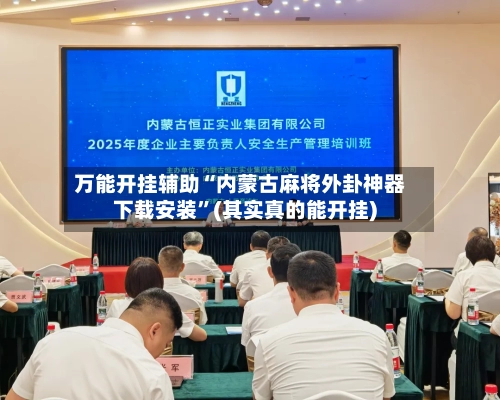 万能开挂辅助“内蒙古麻将外卦神器下载安装	”(其实真的能开挂)-第1张图片