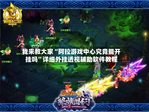 我来教大家“阿拉游戏中心究竟能开挂吗	”详细外挂透视辅助软件教程-第1张图片