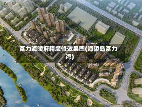 富力海陵府精装修效果图(海陵岛富力湾)-第1张图片