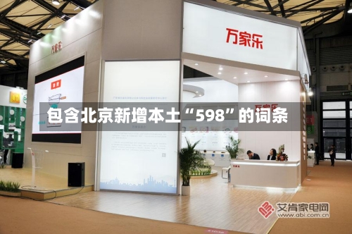 包含北京新增本土“598	”的词条-第1张图片