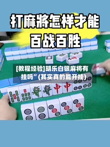 [教程经验]胡乐白银麻将有挂吗	”(其实真的能开挂)-第1张图片