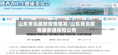 山东青岛最新疫情爆发/山东青岛疫情最新通报和公布-第1张图片