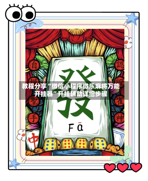 教程分享“微信小程序微乐麻将万能开挂器”开挂辅助详细步骤-第1张图片
