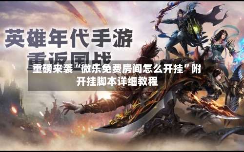 重磅来袭“微乐免费房间怎么开挂	”附开挂脚本详细教程-第1张图片
