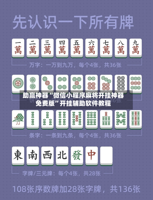 助赢神器“微信小程序麻将开挂神器免费版	”开挂辅助软件教程-第1张图片